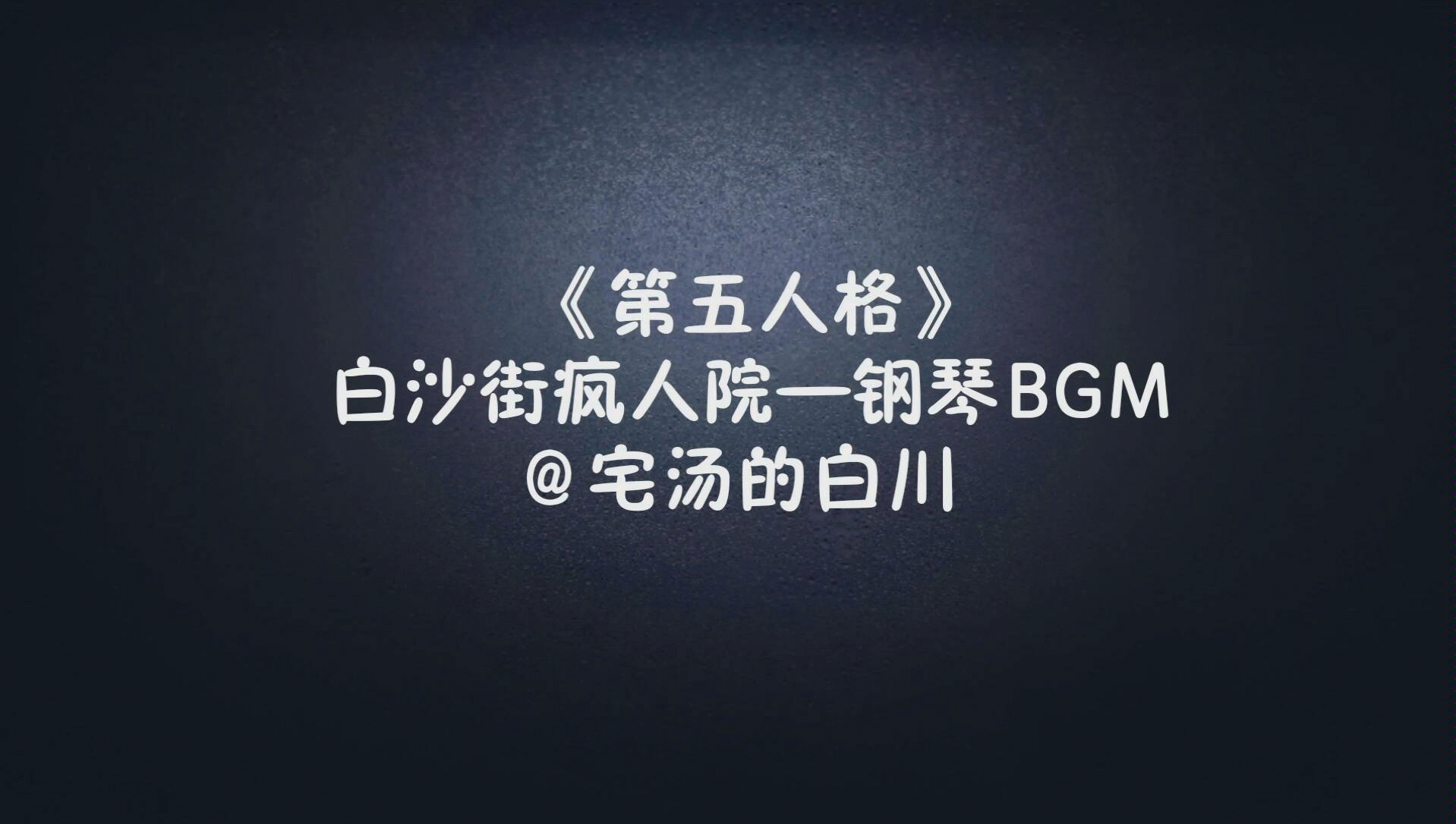 【第五人格/钢琴弹奏】白沙街疯人院钢琴bgm