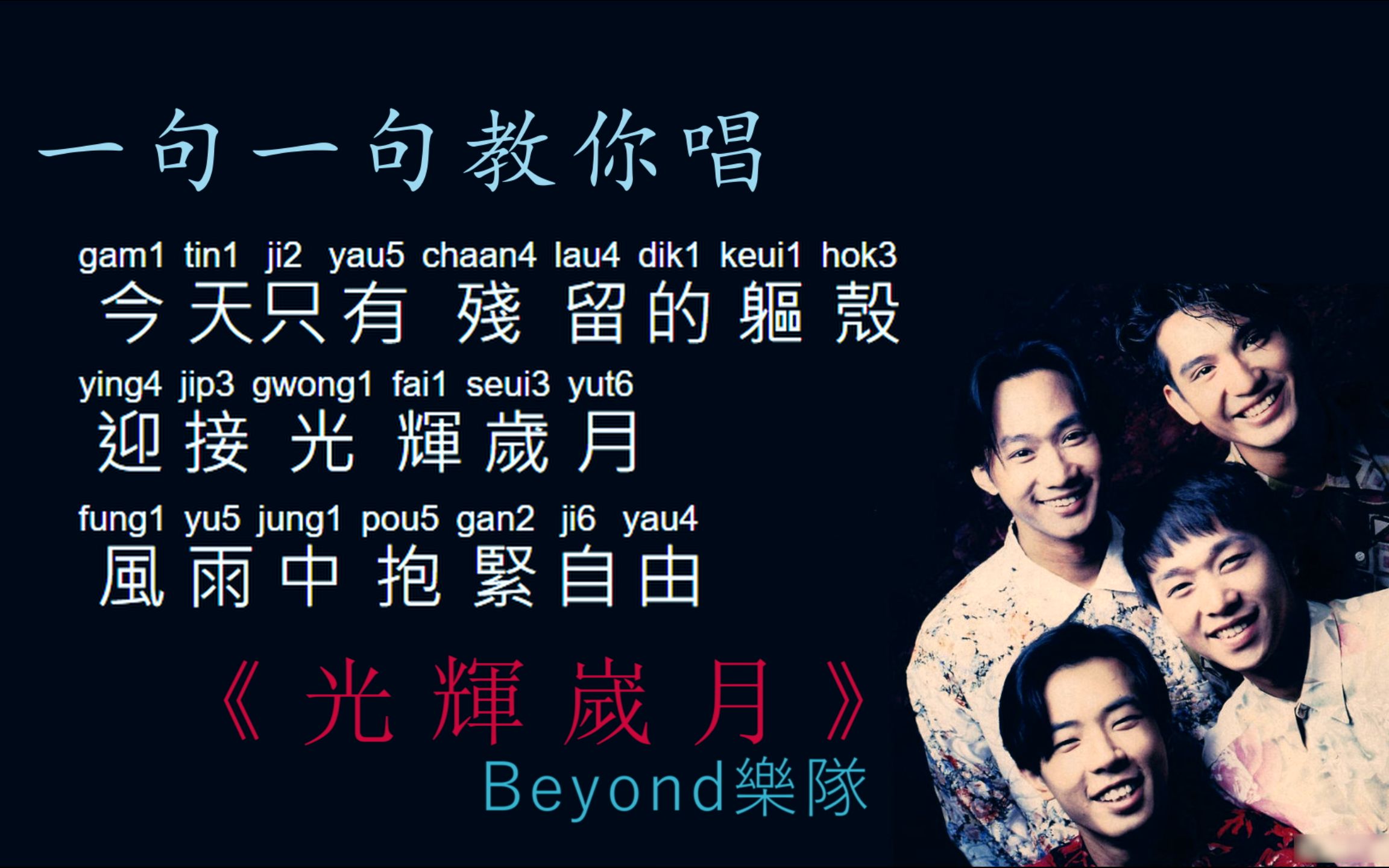 [图]一句一句教你唱《光辉岁月》 | Beyond乐队 | 标注粤语拼音