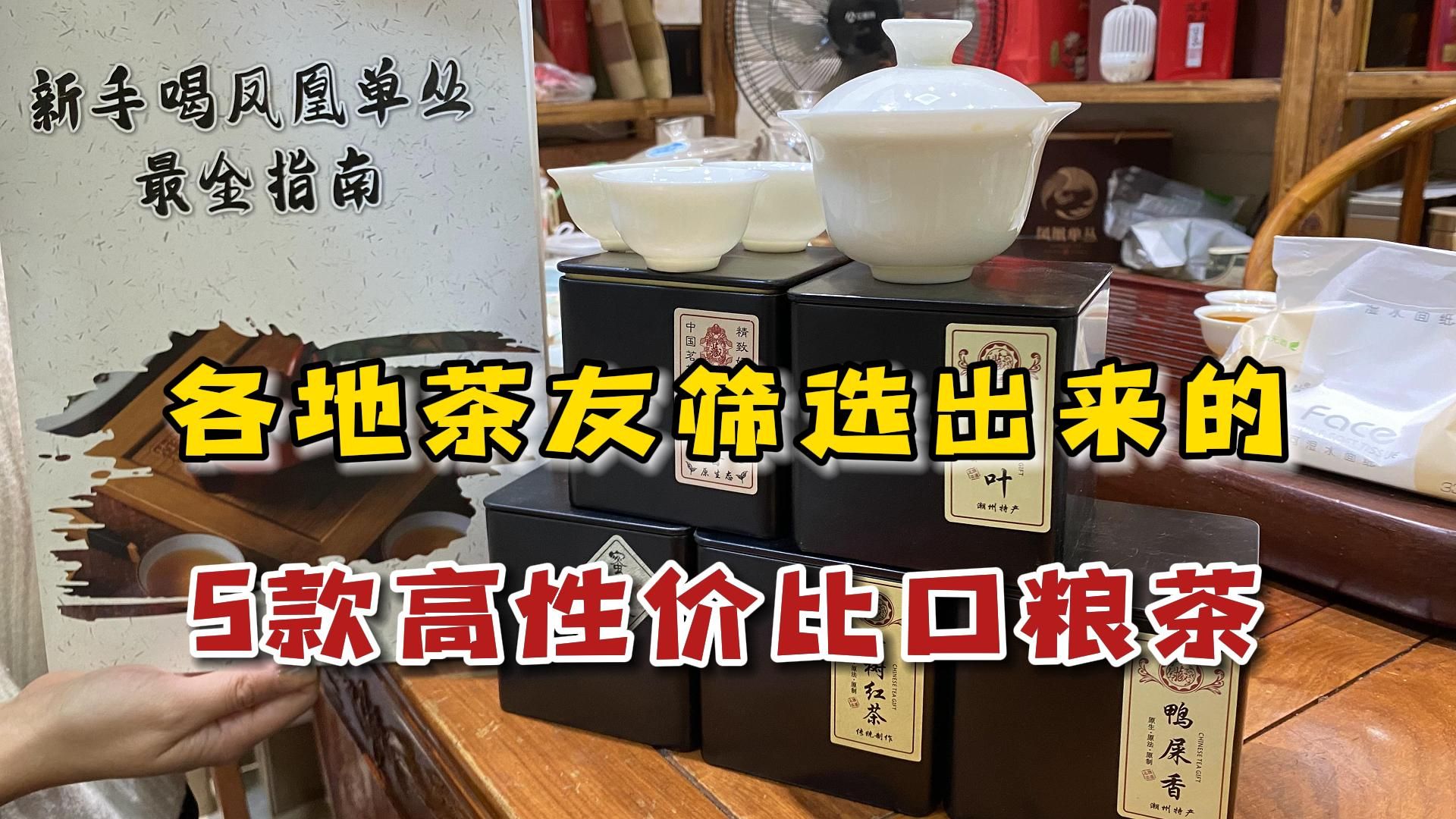 各地茶友筛选出来的5款“口粮茶”,好喝不贵,还是地方茗茶!哔哩哔哩bilibili