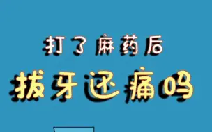 下载视频: 打了麻药，拔牙真的不疼了吗？？？