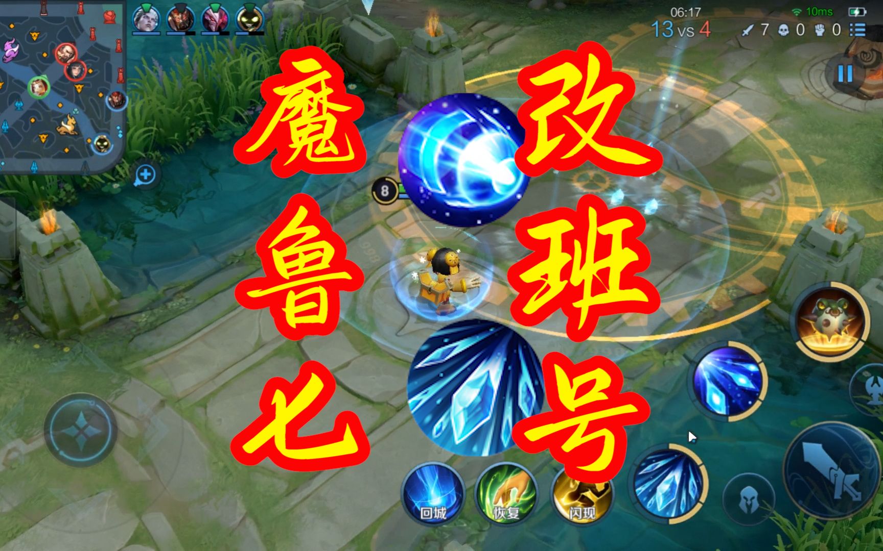王者荣耀魔改鲁班第七期:三个被动真觉醒模式 昭君妹妹大招很牛_哔哩