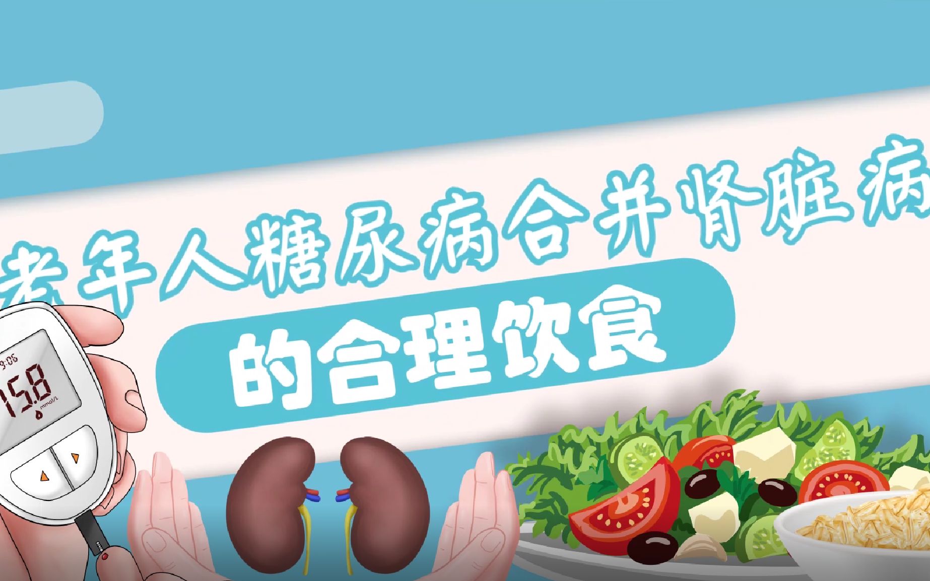 [图]老年人糖尿病合并肾脏病的合理饮食-刘景芳