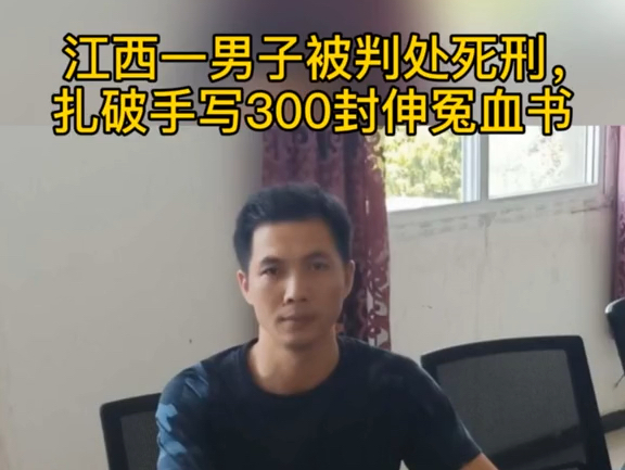 江西一男子被指控杀害恋人判死刑,扎破手写300封伸冤血书,行刑前喊冤被枪下留人,羁押16年获释后继续申诉…哔哩哔哩bilibili