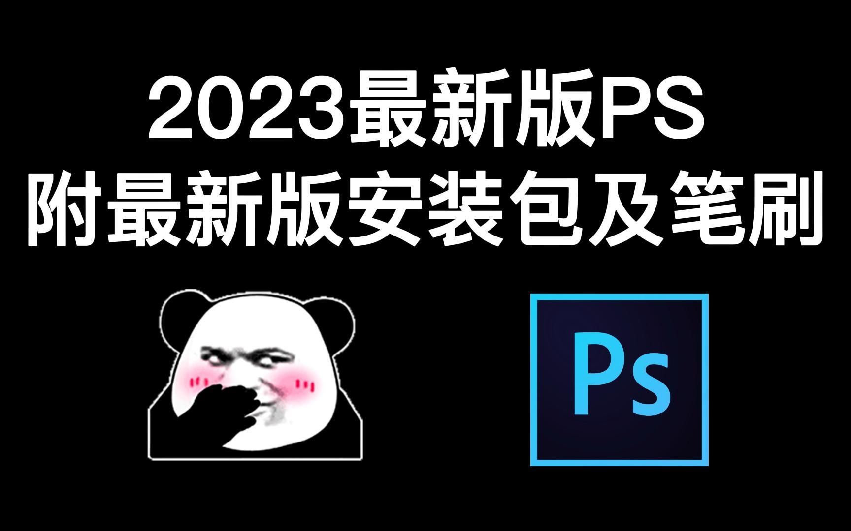 白嫖!【PS/新版安装包/笔刷】PS2023最新版绘画软件安装包!一键安装下载教程,附带9999PS笔刷和笔刷导入教程哔哩哔哩bilibili