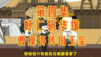 Video herunterladen: 04集，虾仁斩华雄，曹操得传国玉玺