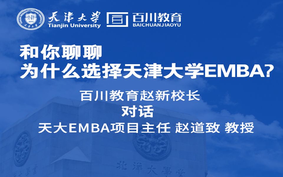 天津大学EMBA招生老师亲临百川,为你宣讲2021最新政策哔哩哔哩bilibili