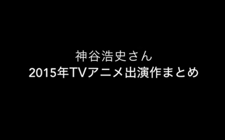 神谷浩史2015TV动画出演总结哔哩哔哩bilibili