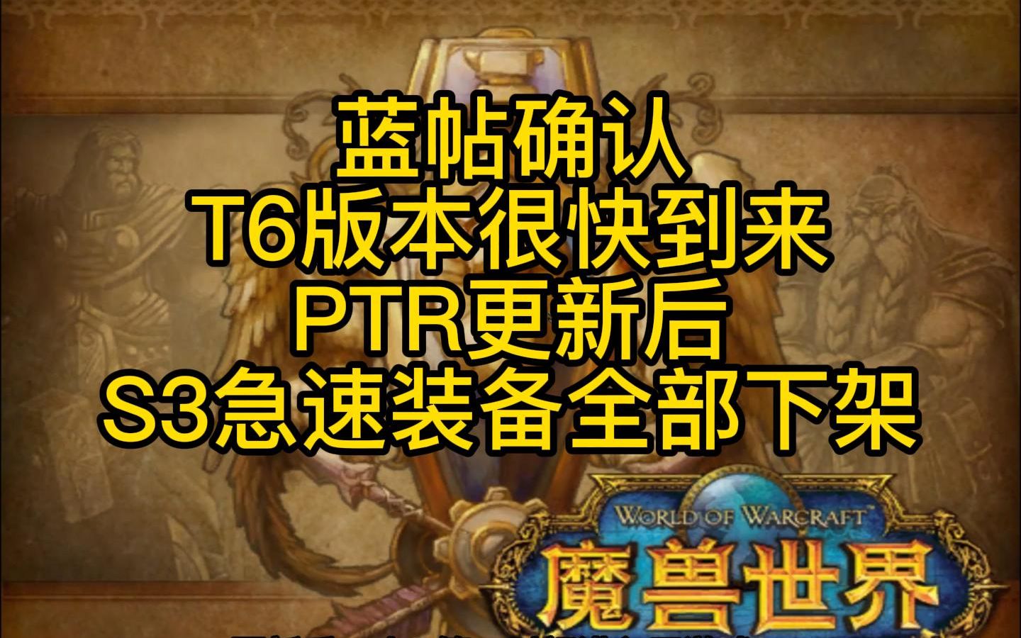 蓝帖确认T6版本很快到来,PTR更新后S3急速装备全部下架!魔兽世界