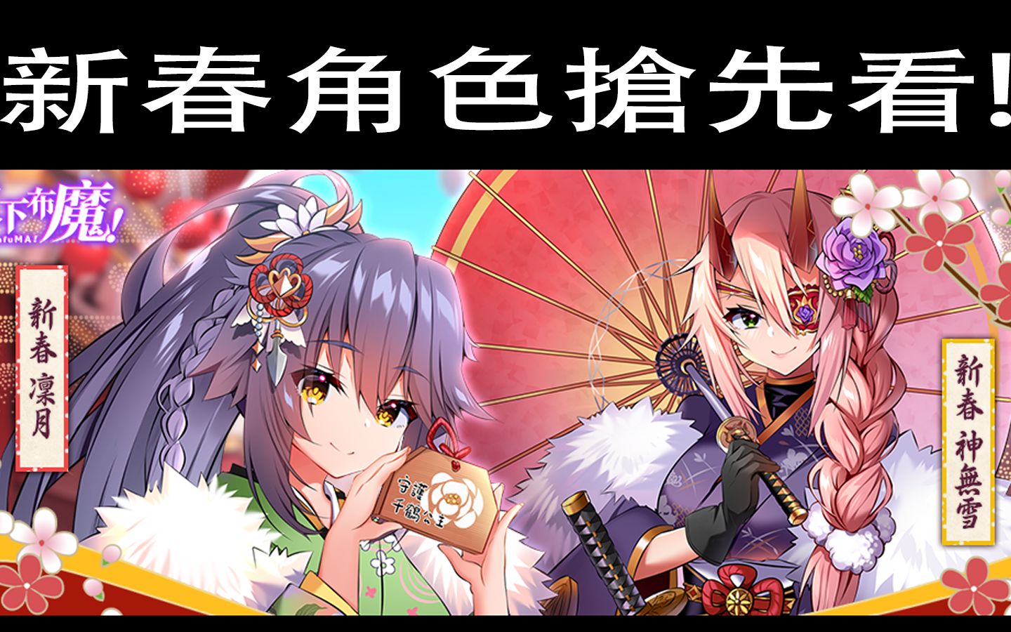 【布魔抢先看】ssr新春凛月&ssr新春神舞雪 立绘抢先看!