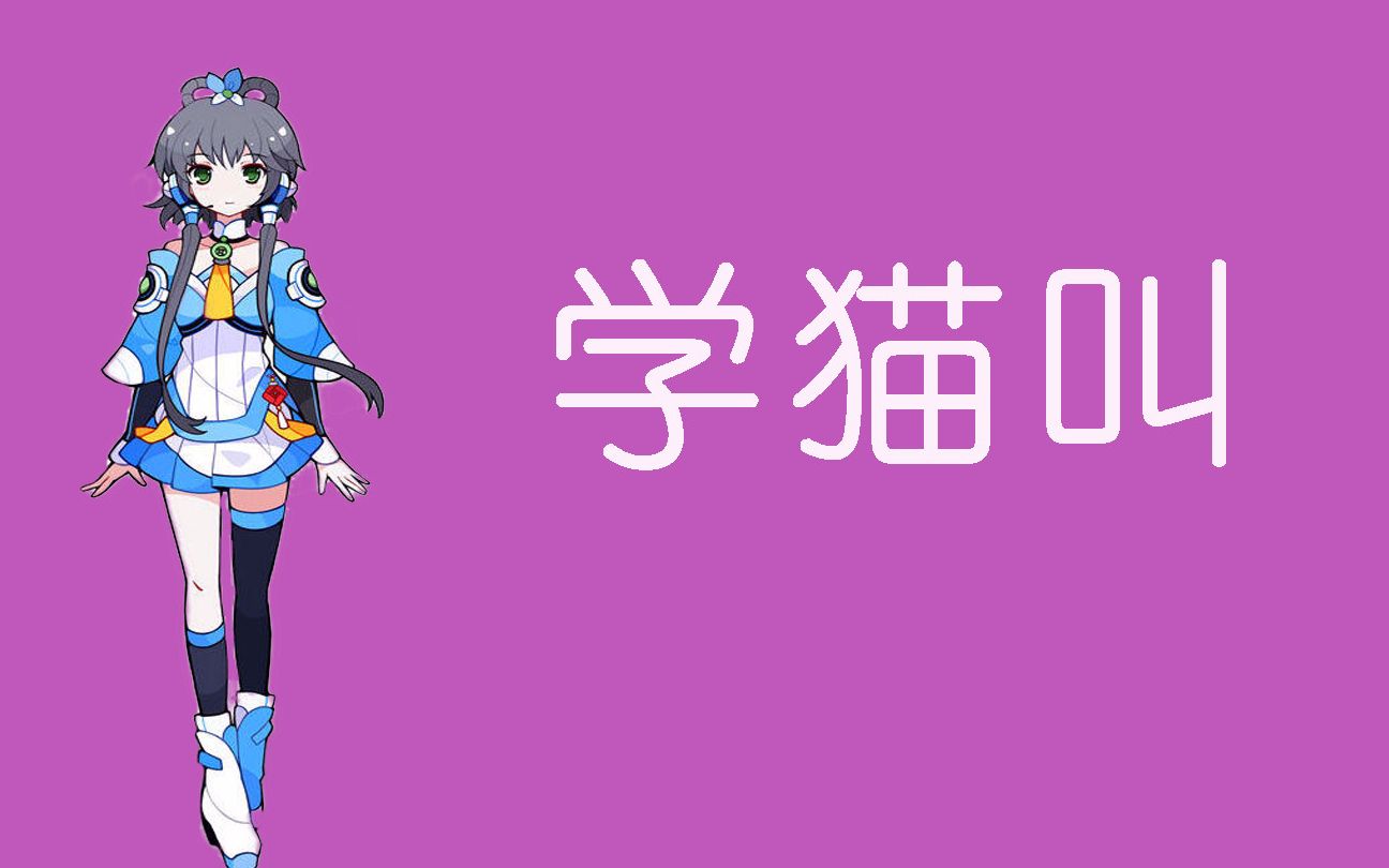 洛天依学猫叫