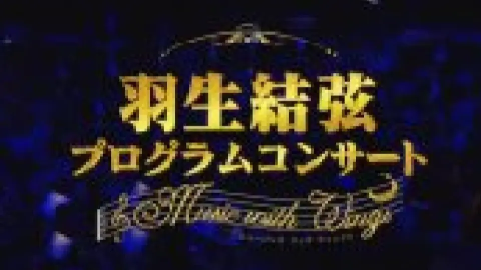 羽生结弦】【高清中字】羽生结弦PROGRAM CONCERT~Music with Wings~_哔