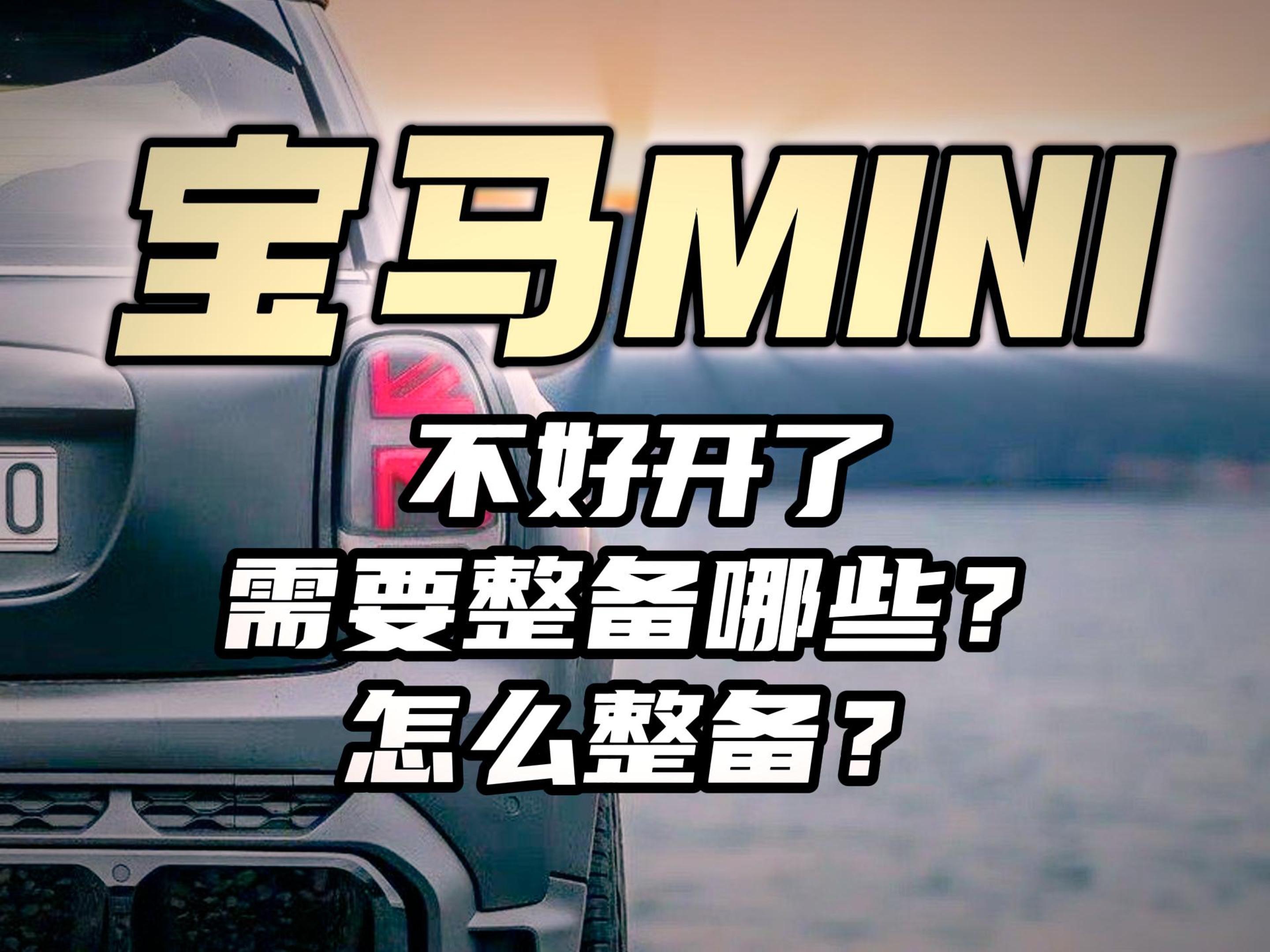 宝马mini 不好开了?哪些项目需要整备,漏检就存在隐患.哔哩哔哩bilibili