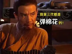 Download Video: 影视作品中的现世原型：弹棉花