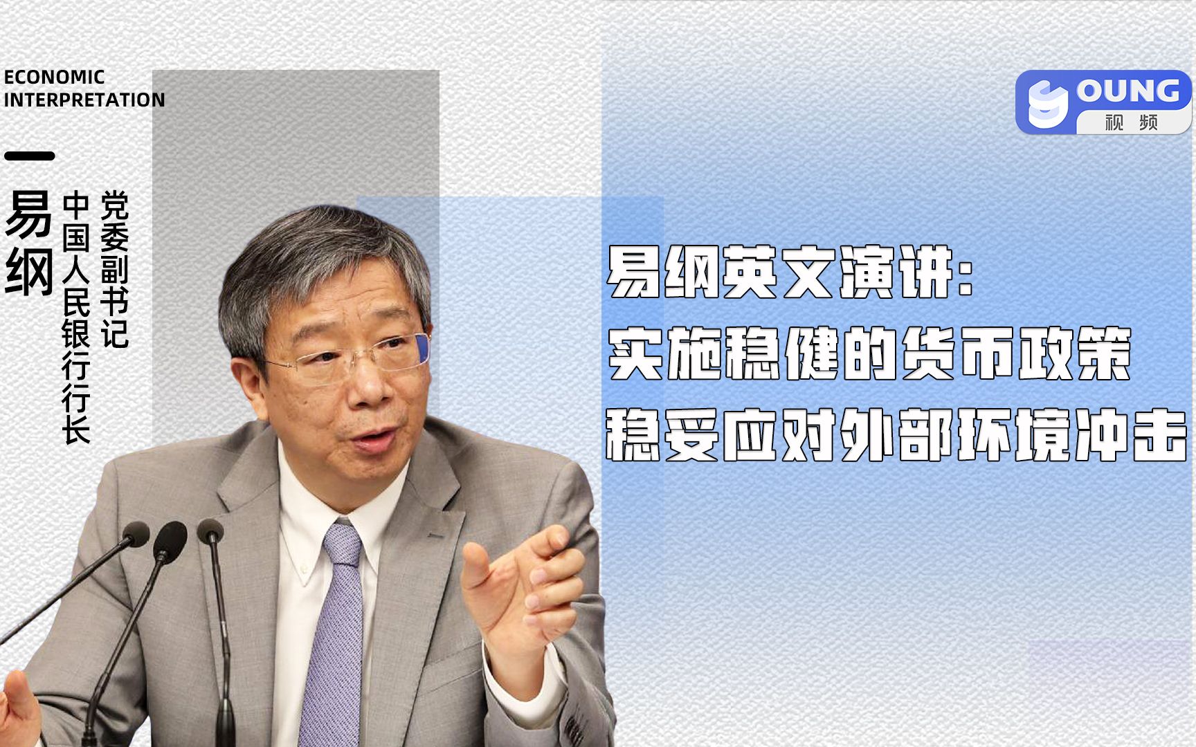 易纲英文演讲:实施稳健的货币政策 稳妥应对外部环境冲击哔哩哔哩bilibili