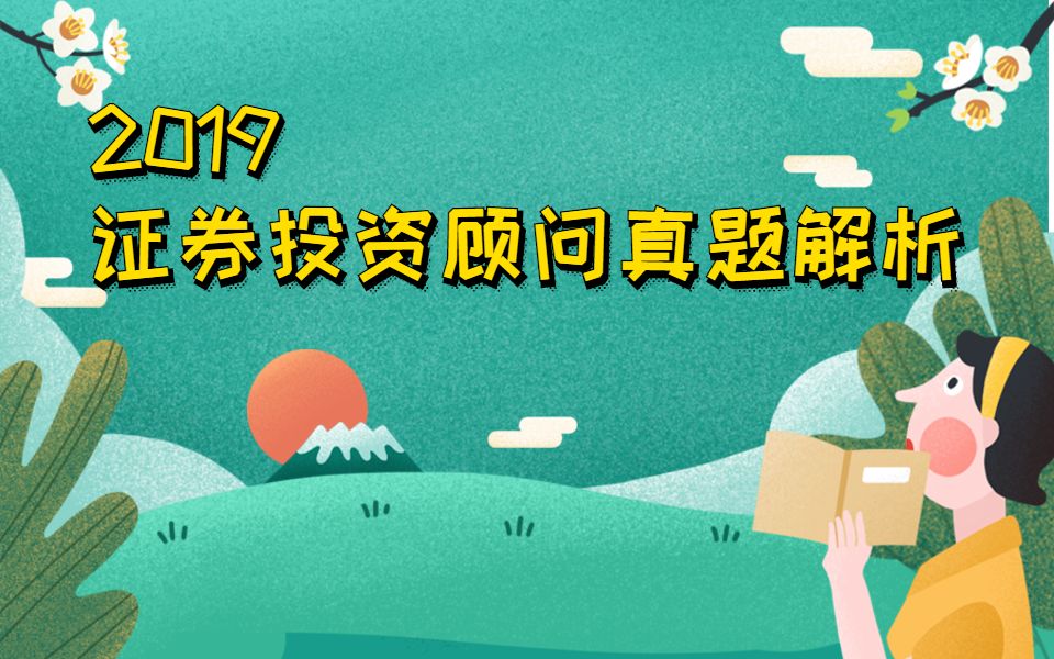 [图]证券投资顾问业务2019年考试真题讲解（持续更新）