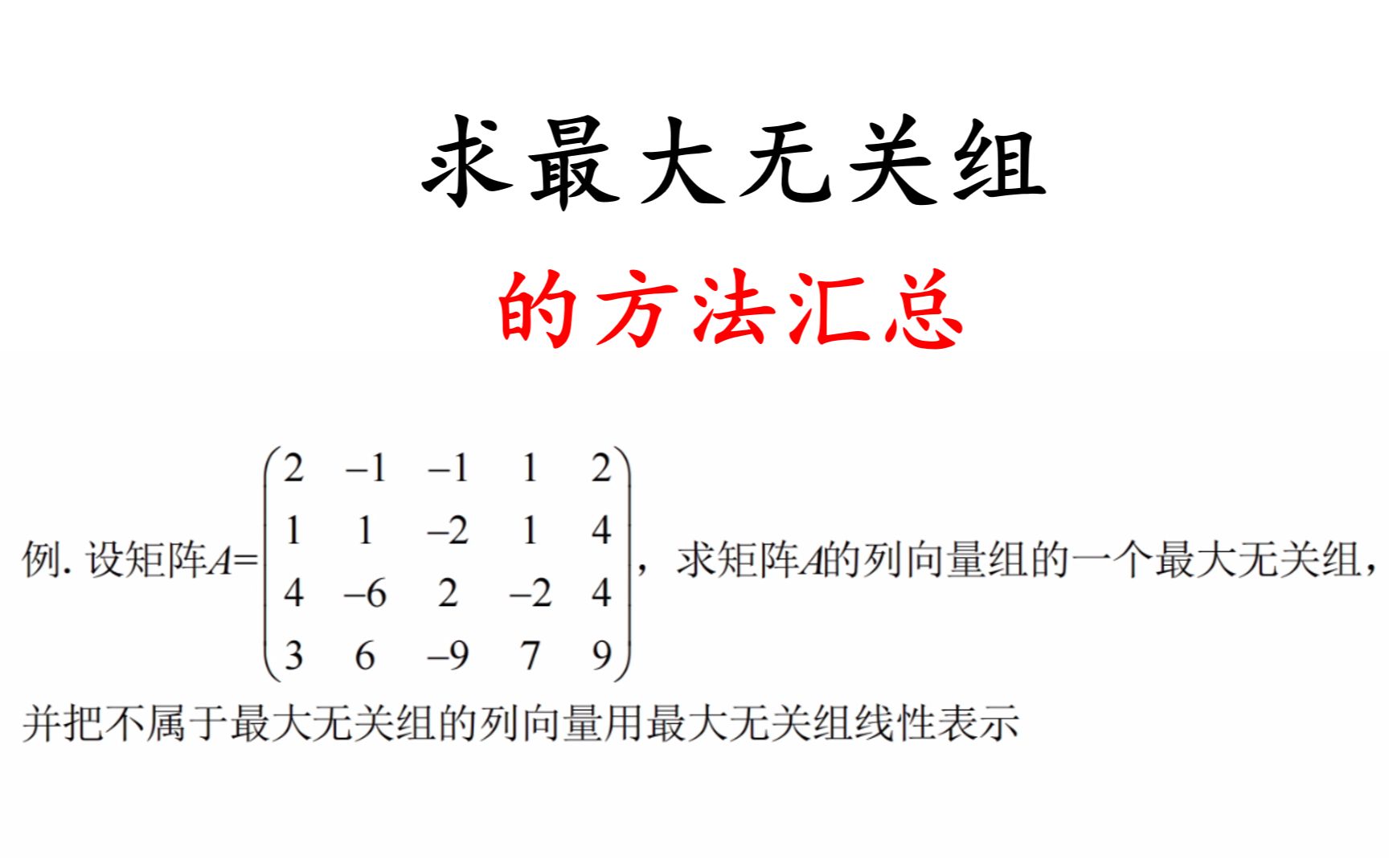 [图]如何求矩阵的列向量组的最大无关组，并把不属于最大无关组的列向量用最大无关组线性表示