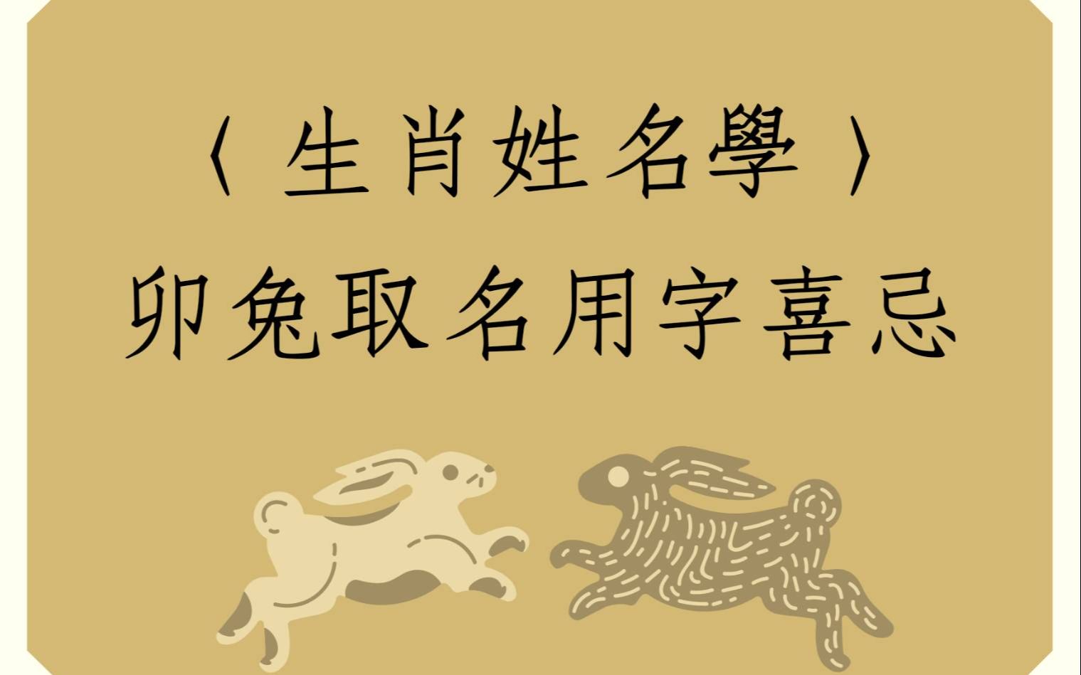 [图]《翁子秀姓名学教室》卯(兔)取名用字禁忌