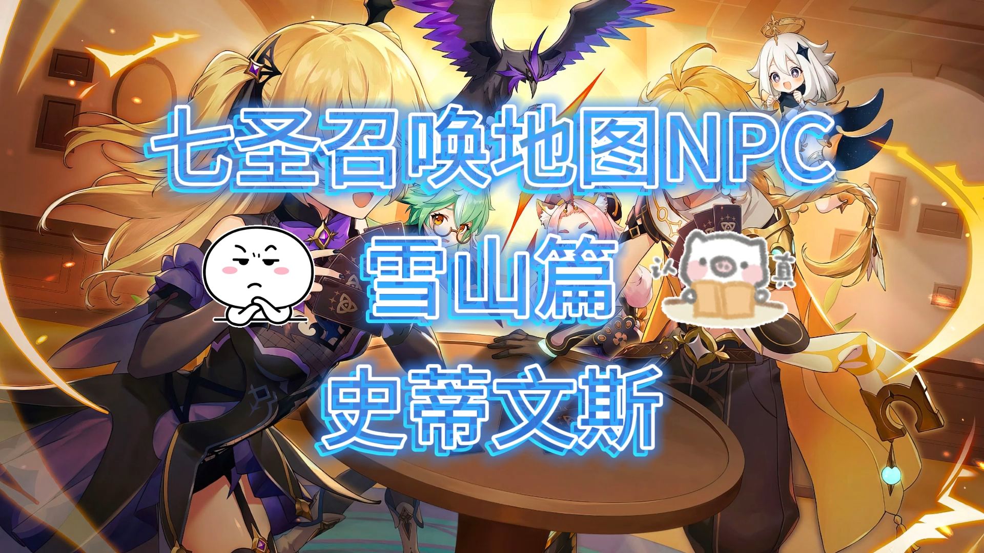 【原神】七圣召唤地图npc 雪山篇 史蒂文斯