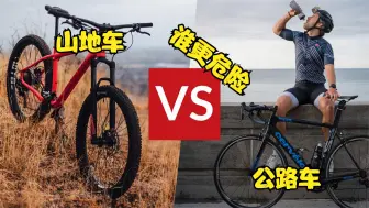 Descargar video: 山地车和公路车哪个更危险？那个摔起来更要命