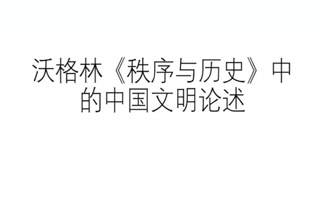 沃格林《秩序与历史》中的中国文明论述20230424哔哩哔哩bilibili