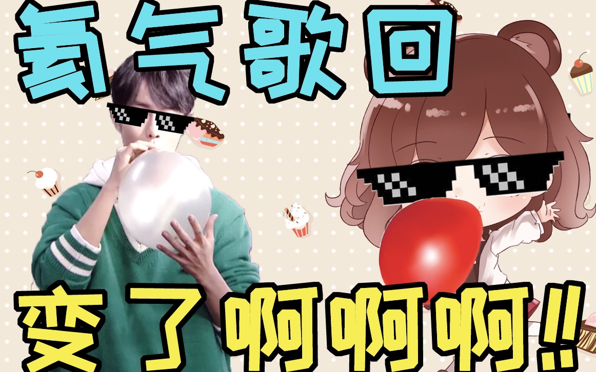 【米莎试一下】#1 氦气一秒变声?虚拟熊熊的沙雕歌回