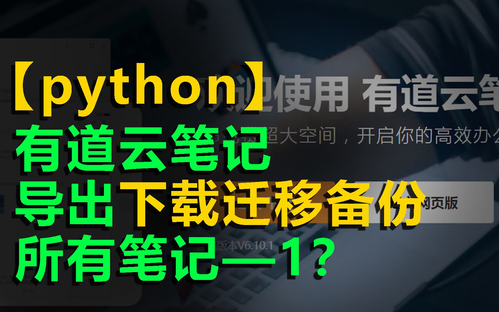 第1集【python】【免费白嫖】VIP功能 无需会员如何《有道云笔记》导出 下载 迁移 备份所有笔记?哔哩哔哩bilibili