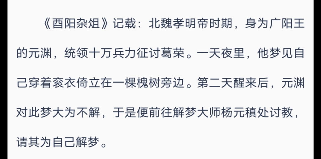 元渊做梦梦见的这个槐树是大有深意啊!【历史名人梦境57】哔哩哔哩bilibili