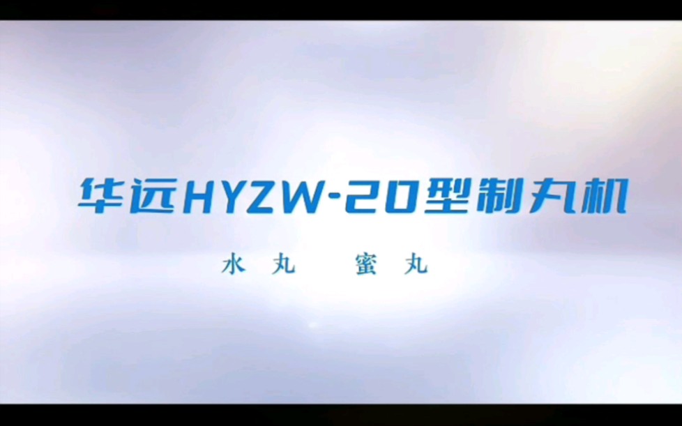 华远HYZW20 小型全自动中药制丸机可以生产水丸蜜丸哔哩哔哩bilibili