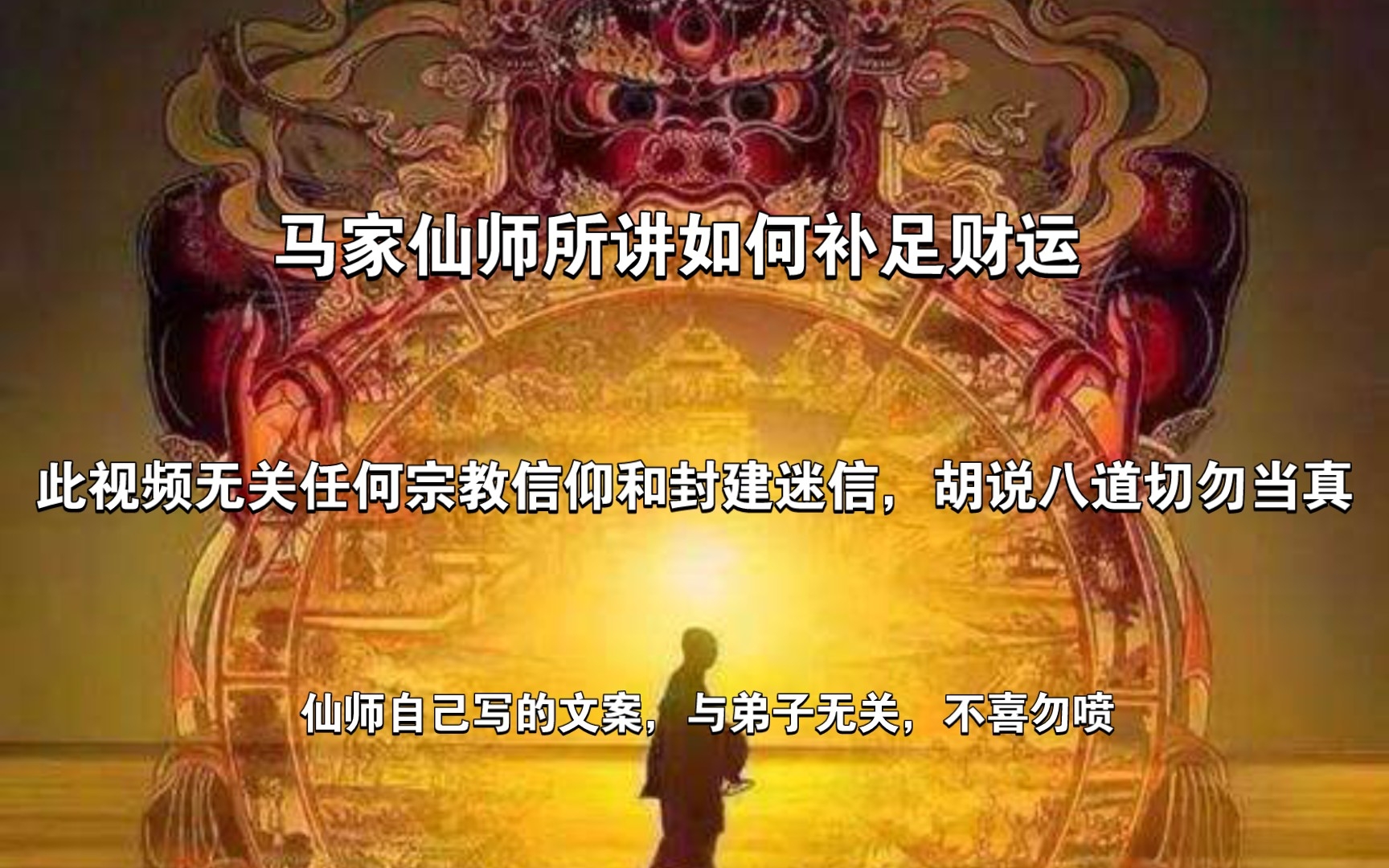 马家仙师所讲如何补足财运!哔哩哔哩bilibili