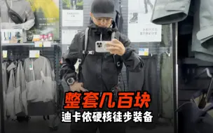 Télécharger la video: 全套几百的徒步装备良心推荐！什么武功山泰山华山直接拿捏！