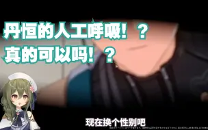 Download Video: 【星穹铁道/熟肉】丹恒的人工呼吸！？真的可以吗？