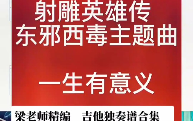 一生有意义吉他独奏谱,射雕英雄传之东邪西毒主题曲,看过这个剧的应该都暴露年龄了吧哔哩哔哩bilibili