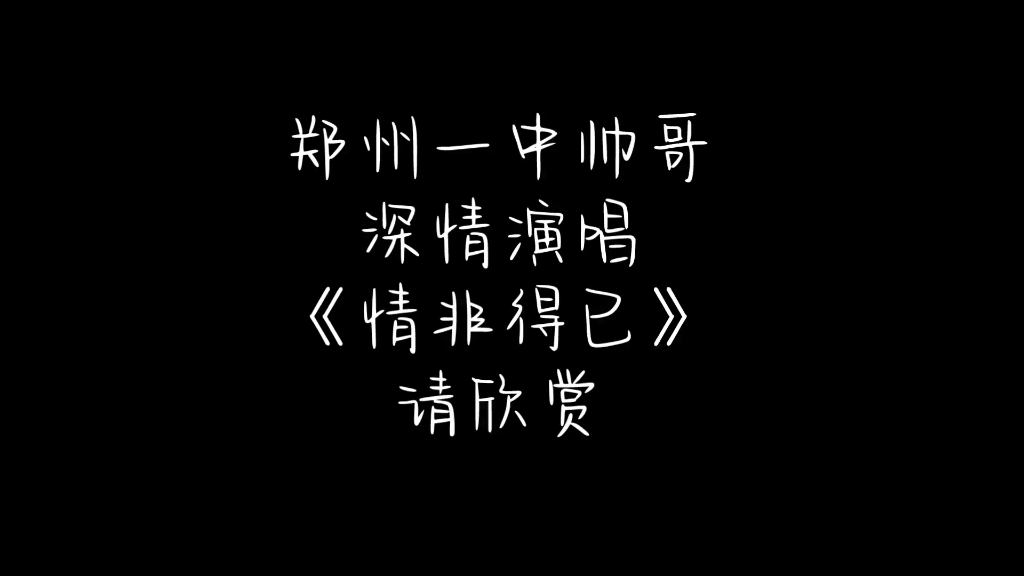 郑州一中帅哥演唱会现场版《情非得已》哔哩哔哩bilibili