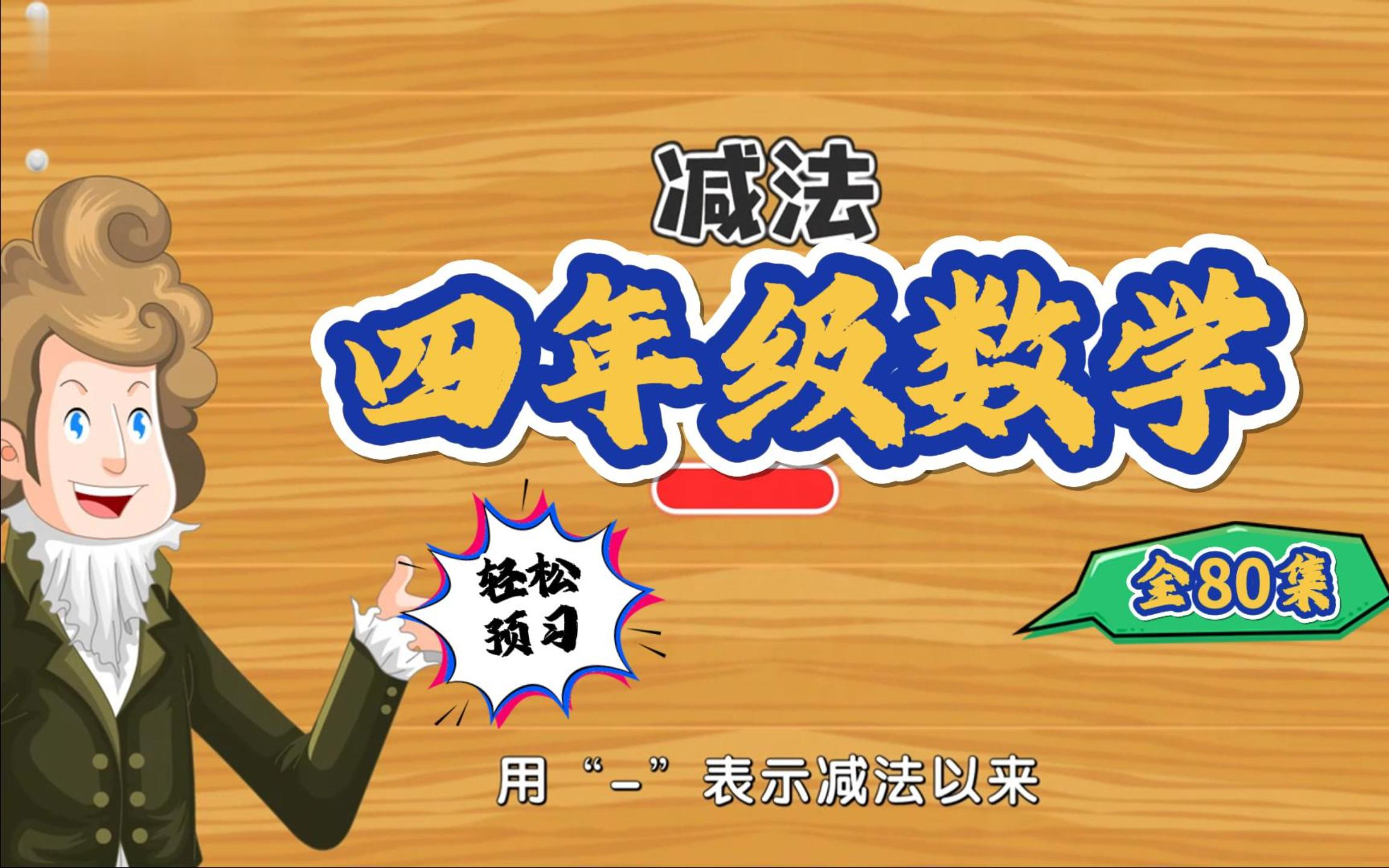 【数学预习ⷥ››下数学】小学数学四年级下册同步课程,四年级数学下册优质公开课,四年级数学空中课堂人教版小学数学四年级下册哔哩哔哩bilibili