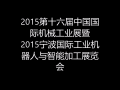 2015中国国际机械工业展览会暨宁波国际工业机器人与智能加工展览会哔哩哔哩bilibili