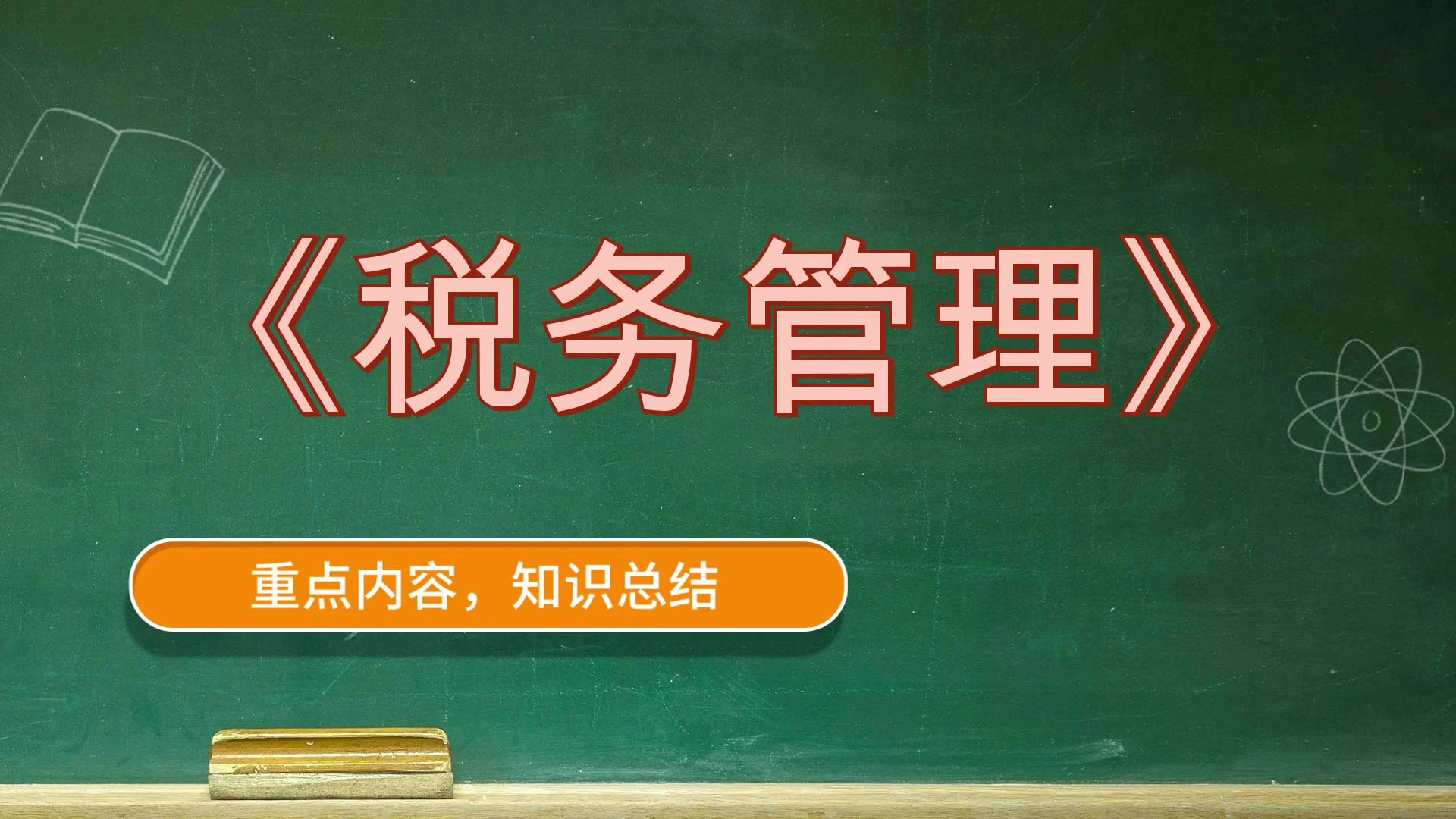 税务管理《税务管理》,思维导图 题库 复习提纲 重点 笔记