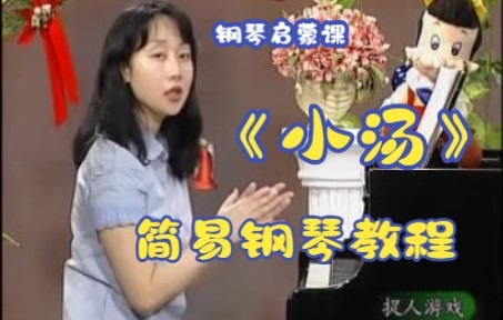 【初学钢琴启蒙课】《汤普森简易钢琴教程》1-5册 常桦老师授课 - 哔哩哔哩