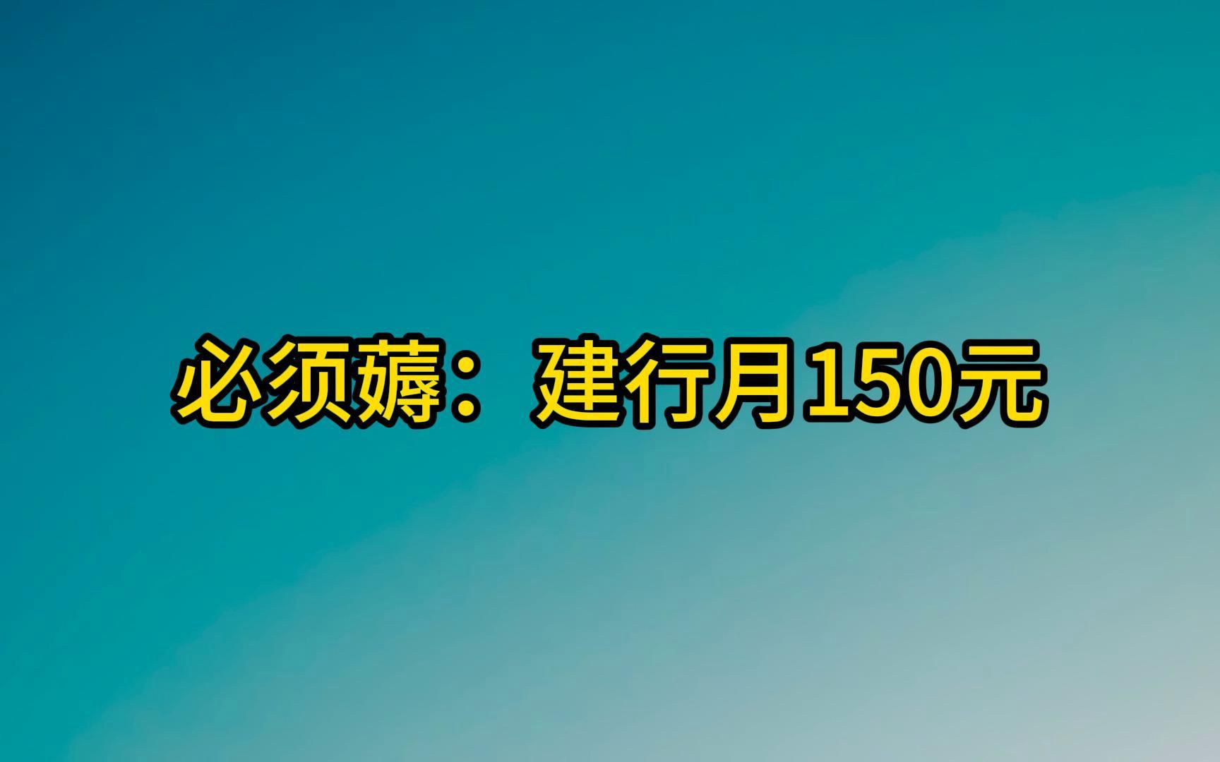 一定要报名:建行每月150元羊毛哔哩哔哩bilibili