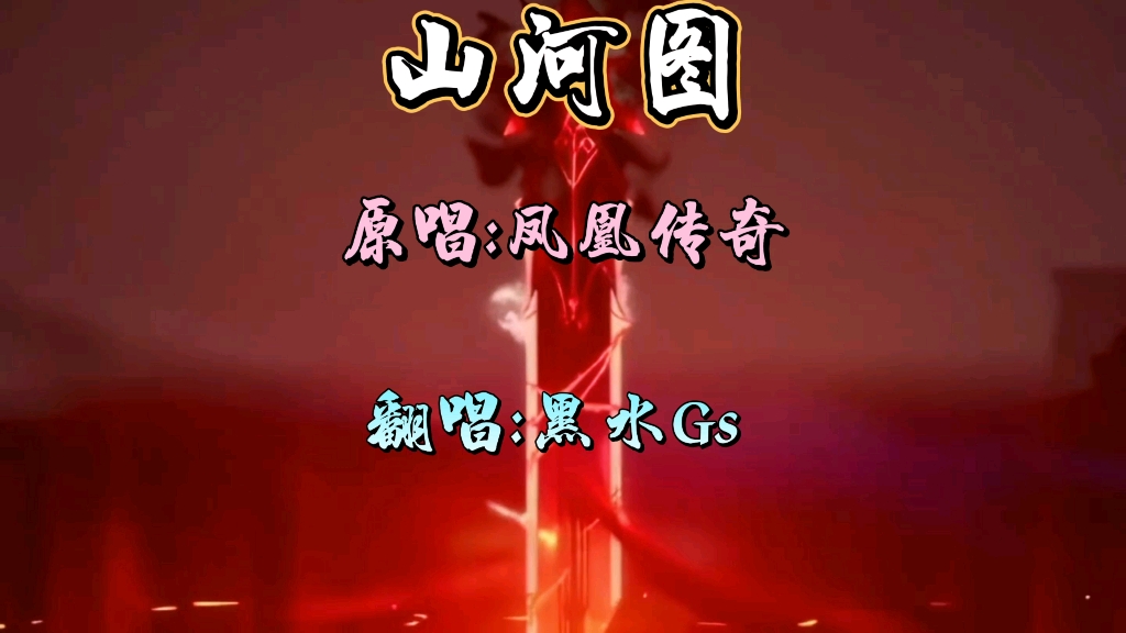 黑水gs翻唱《山河图》好听!好帅!