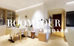 Скачать видео: 【御宅隐】Room tour｜北京80后夫妻的温馨小屋｜我们把家设计成了我们梦想中的模样