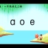 汉语拼音入门教程 幼儿拼音教学 小学一年级汉语拼音知识 动画视频汉语拼音