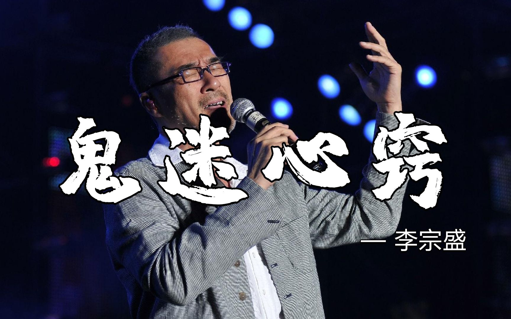 李宗盛最好听的一首歌《鬼迷心窍》深情感人,瞬间撕心裂肺的痛!