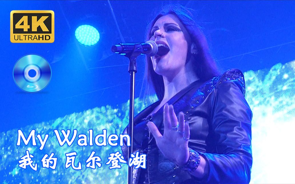 [图]【4K蓝光/中英字幕】夜愿/日暮颂歌 演唱会 我的瓦尔登湖 Nightwish My Walden 2160p