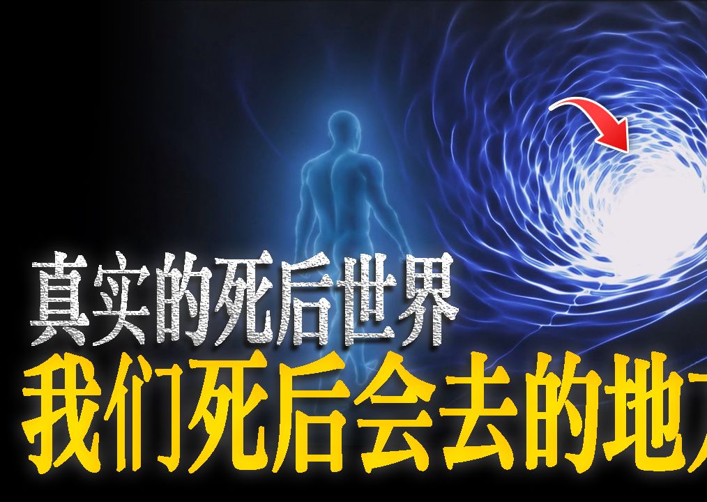 [图]【最科学的解释】濒死体验者告诉医生，死后世界真的存在。他们描述出真实的死后世界，那是我们死后都会去的地方。