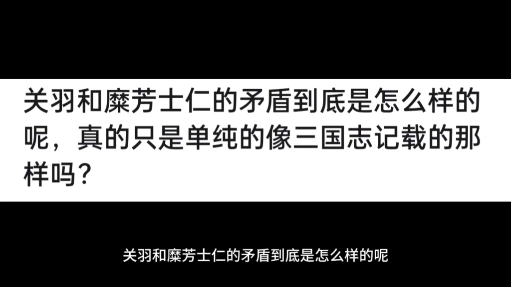 关羽和糜芳士仁的矛盾到底是怎么样的呢,真的只是单纯的像三国志记载的那样吗?哔哩哔哩bilibili