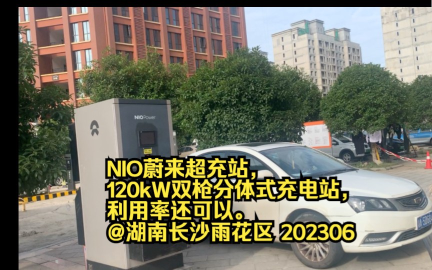 NIO蔚来超充站,120kW双枪分体式充电站,利用率还可以.@湖南长沙雨花区 202306哔哩哔哩bilibili