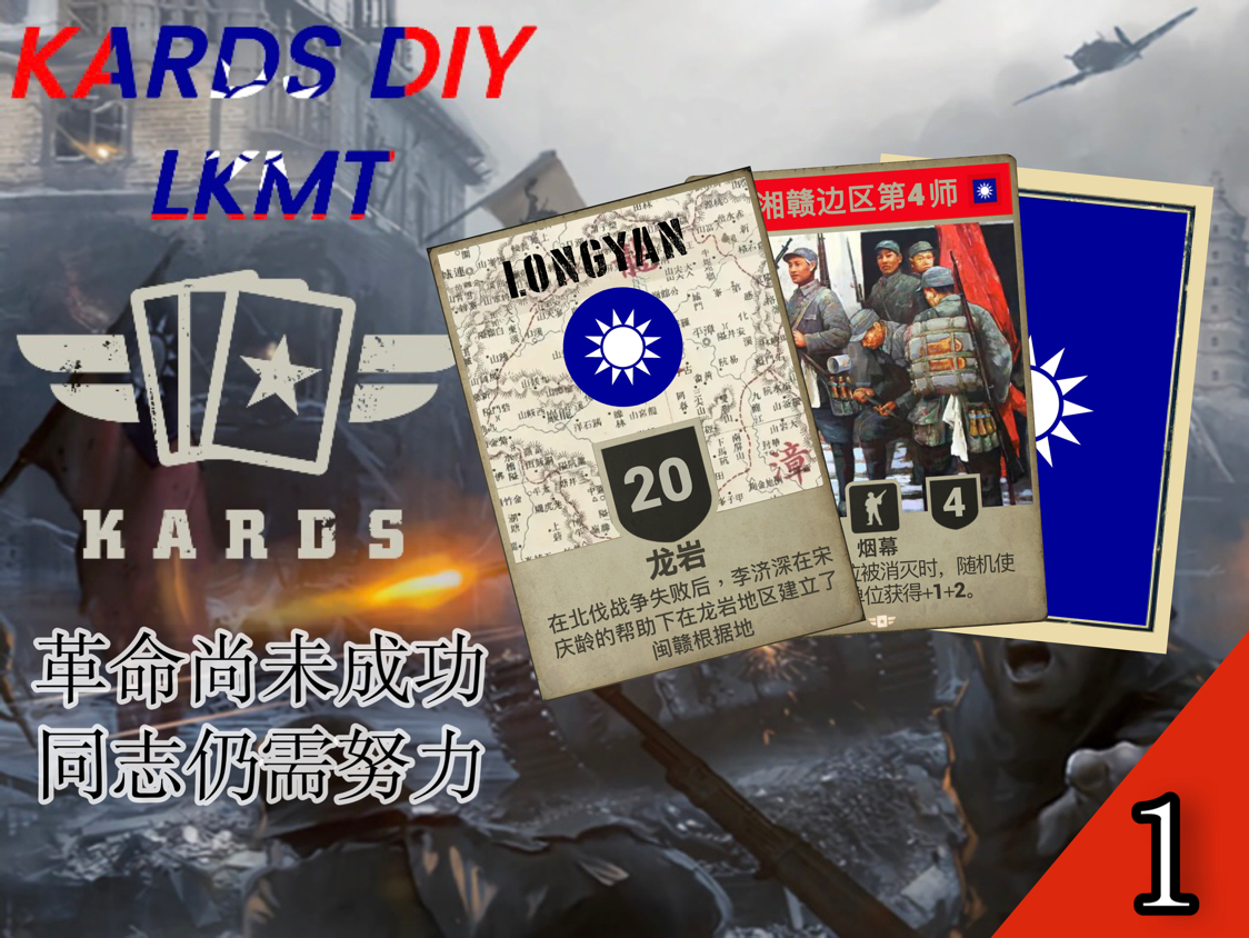 【KARDS DIY】冷烤馒头步兵篇①