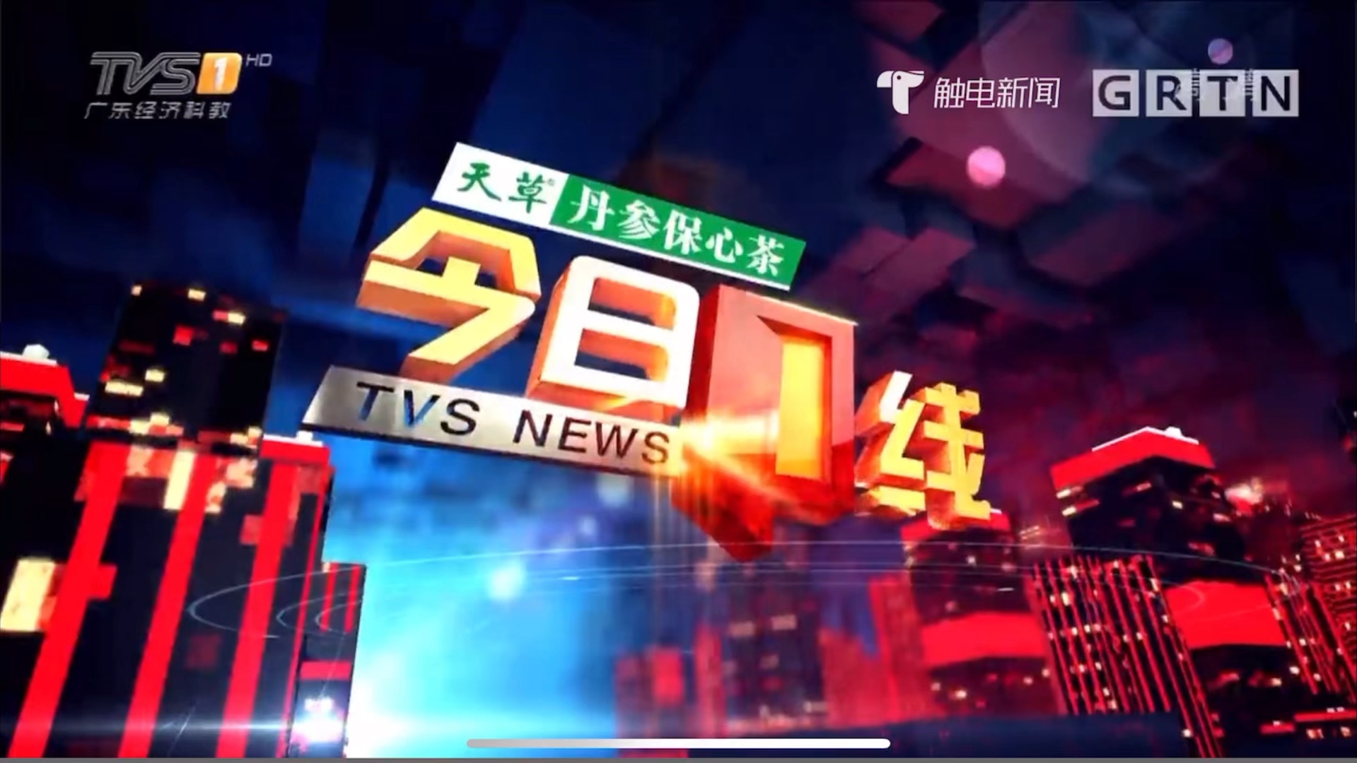 tvs1广东经济科教频道标清频道16:9前最后一期《今日一线》