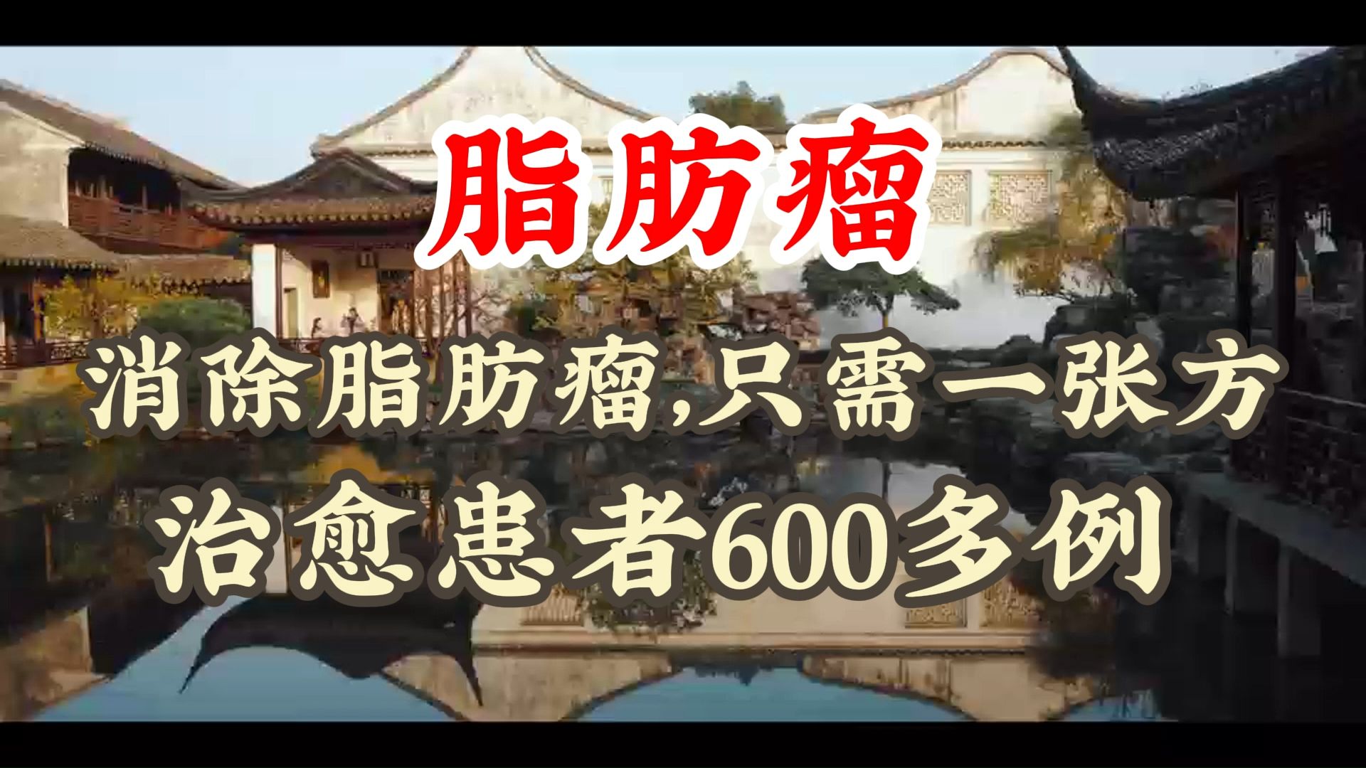 脂肪瘤一方消除