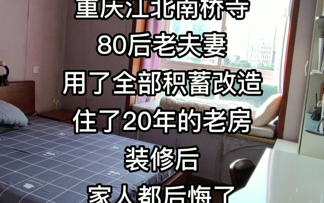 重庆江北南桥寺小天鹅花园,80后老夫妻花了全部积蓄改造住了20年的老房,装修后家人都后悔了......哔哩哔哩bilibili